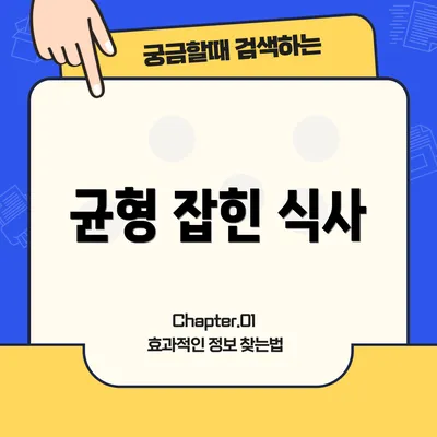 균형 잡힌 식사