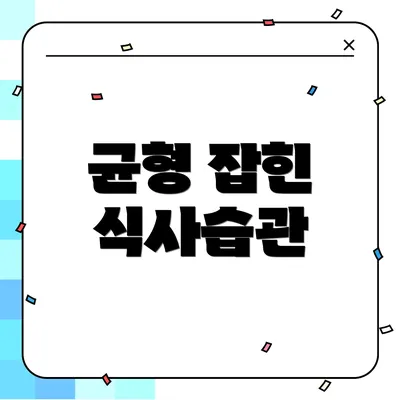 균형 잡힌 식사습관