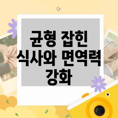 균형 잡힌 식사와 면역력 강화