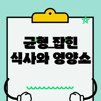 균형 잡힌 식사와 영양소