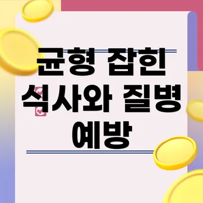 균형 잡힌 식사와 질병 예방