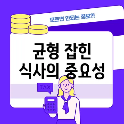 균형 잡힌 식사의 중요성