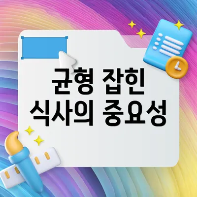 균형 잡힌 식사의 중요성