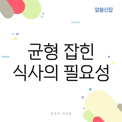 균형 잡힌 식사의 필요성