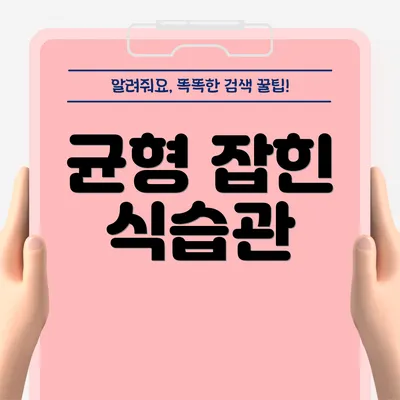 균형 잡힌 식습관