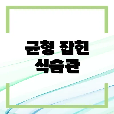 균형 잡힌 식습관