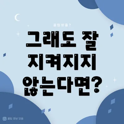 그래도 잘 지켜지지 않는다면?