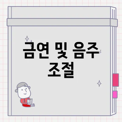 금연 및 음주 조절