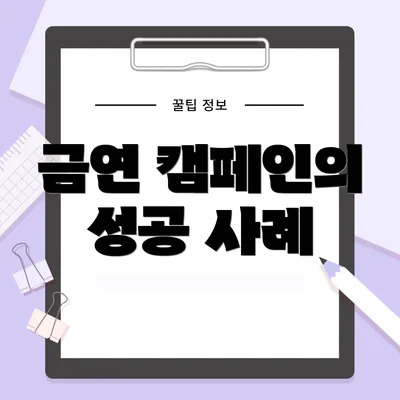 금연 캠페인의 성공 사례