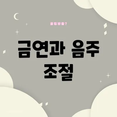 금연과 음주 조절
