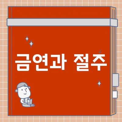 금연과 절주