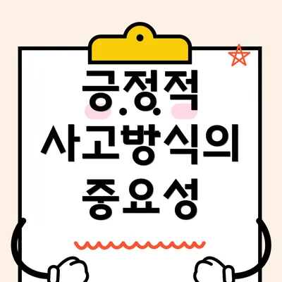 긍정적 사고방식의 중요성