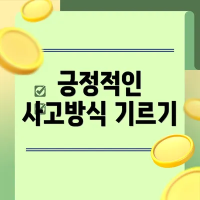 긍정적인 사고방식 기르기