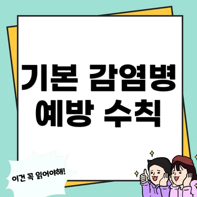 기본 감염병 예방 수칙