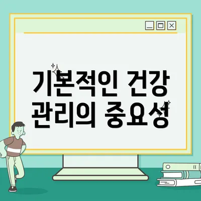 기본적인 건강 관리의 중요성