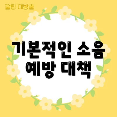 기본적인 소음 예방 대책