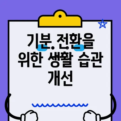 기분 전환을 위한 생활 습관 개선