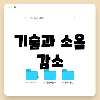 기술과 소음 감소