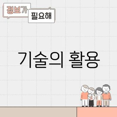 기술의 활용