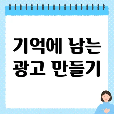 기억에 남는 광고 만들기
