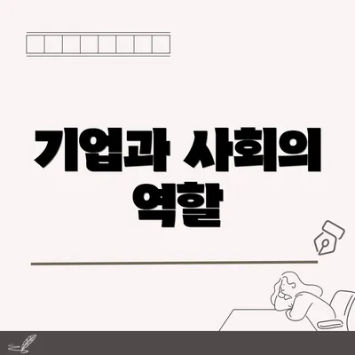기업과 사회의 역할