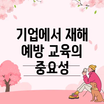 기업에서 재해 예방 교육의 중요성