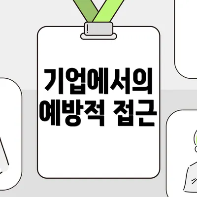 기업에서의 예방적 접근