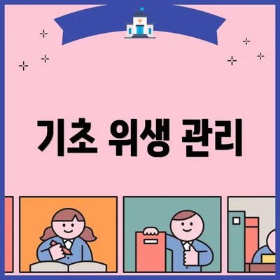 기초 위생 관리