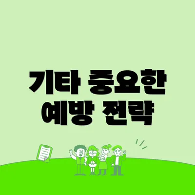 기타 중요한 예방 전략