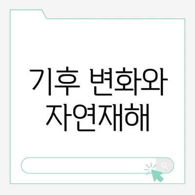 기후 변화와 자연재해