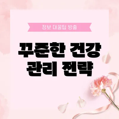 꾸준한 건강 관리 전략