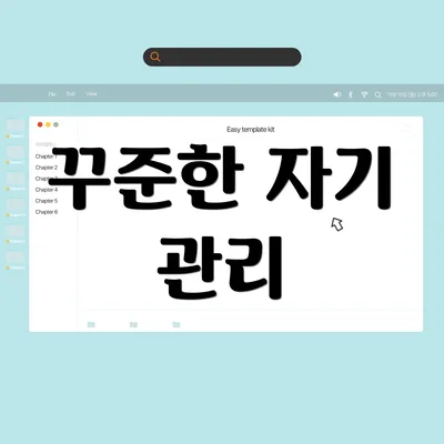 꾸준한 자기 관리