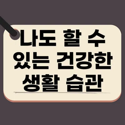 나도 할 수 있는 건강한 생활 습관