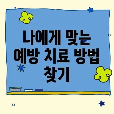 나에게 맞는 예방 치료 방법 찾기