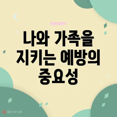 나와 가족을 지키는 예방의 중요성
