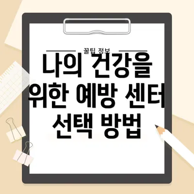 나의 건강을 위한 예방 센터 선택 방법