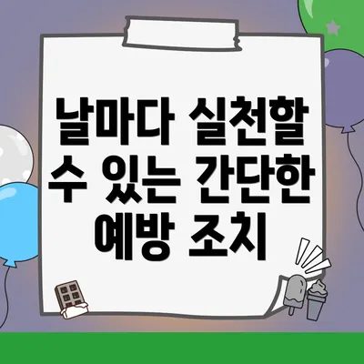 날마다 실천할 수 있는 간단한 예방 조치