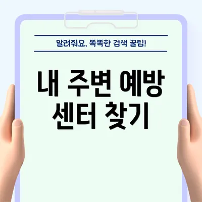 내 주변 예방 센터 찾기