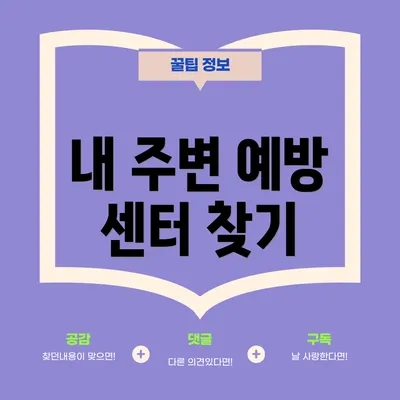 내 주변 예방 센터 찾기