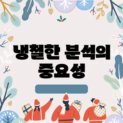 냉철한 분석의 중요성
