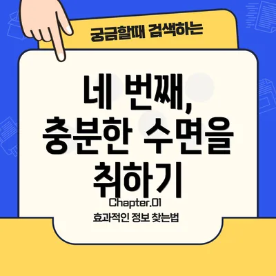 네 번째, 충분한 수면을 취하기