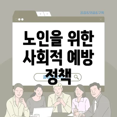 노인을 위한 사회적 예방 정책