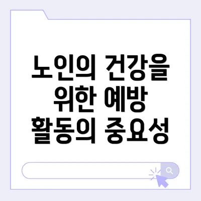 노인의 건강을 위한 예방 활동의 중요성