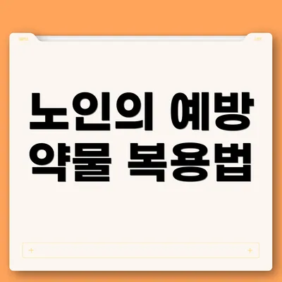 노인의 예방 약물 복용법