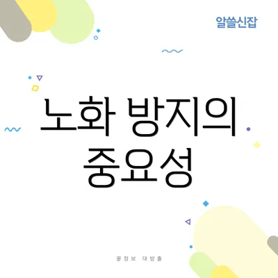 노화 방지의 중요성