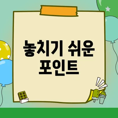 놓치기 쉬운 포인트