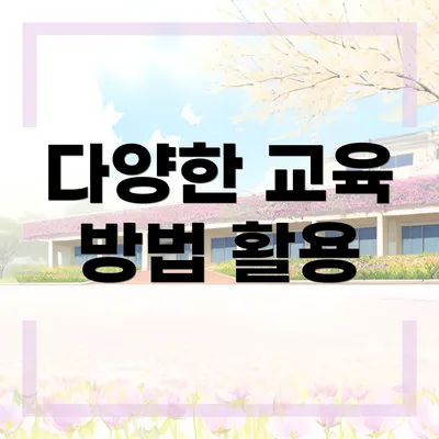 다양한 교육 방법 활용