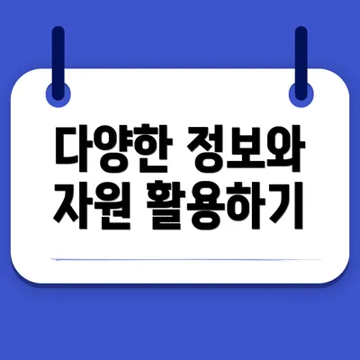 다양한 정보와 자원 활용하기