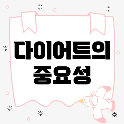 다이어트의 중요성