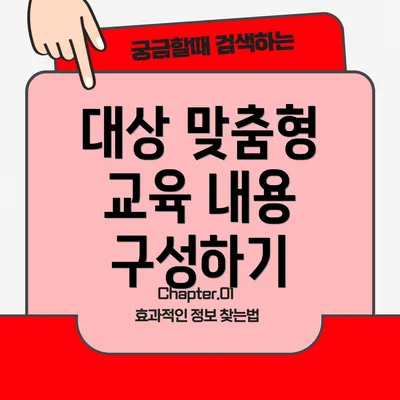 대상 맞춤형 교육 내용 구성하기